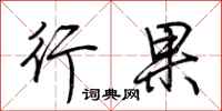荊霄鵬行果行書怎么寫