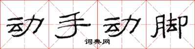范連陞動手動腳隸書怎么寫