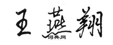 駱恆光王燕翔行書個性簽名怎么寫