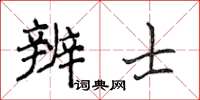 侯登峰辨士楷書怎么寫
