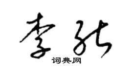 梁錦英李能草書個性簽名怎么寫