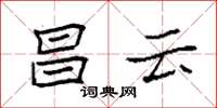 袁強昌雲楷書怎么寫