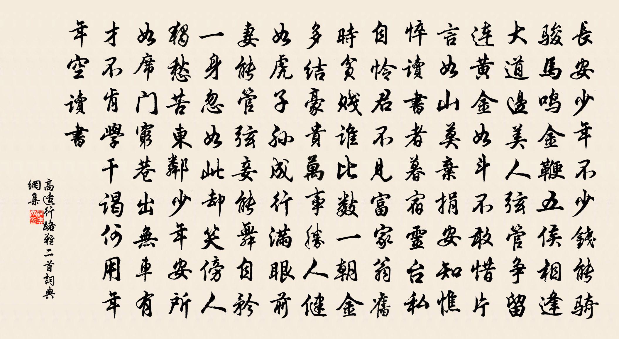 高適行路難二首書法作品欣賞