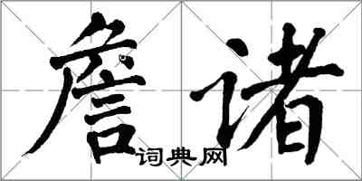 翁闓運詹諸楷書怎么寫