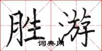駱恆光勝游楷書怎么寫
