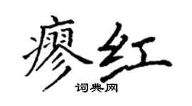 丁謙廖紅楷書個性簽名怎么寫