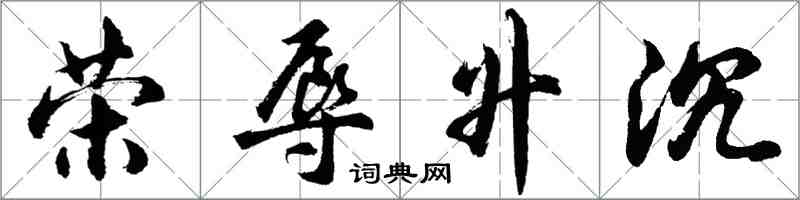 胡問遂榮辱升沉行書怎么寫