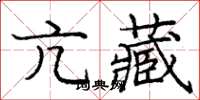 龐中華亢藏楷書怎么寫