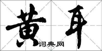 胡問遂黃耳行書怎么寫