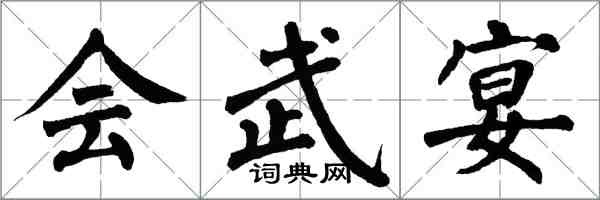 翁闓運會武宴楷書怎么寫