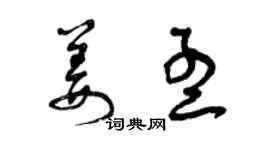 曾慶福姜孟草書個性簽名怎么寫