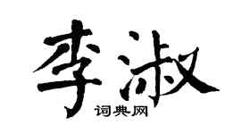 翁闓運李淑楷書個性簽名怎么寫