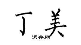 何伯昌丁美楷書個性簽名怎么寫