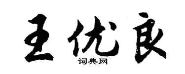 胡問遂王優良行書個性簽名怎么寫