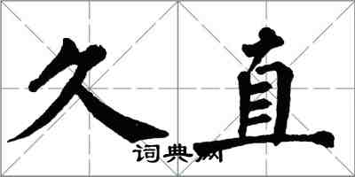 翁闓運久直楷書怎么寫