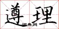 丁謙遵理楷書怎么寫
