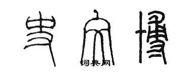 陳墨史文博篆書個性簽名怎么寫