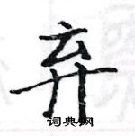 駱恆光寫的硬筆楷書棄