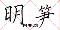 田英章明筍楷書怎么寫