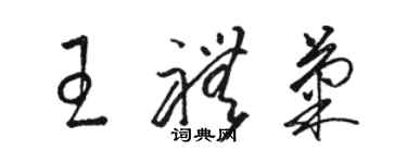 駱恆光王禮菊草書個性簽名怎么寫