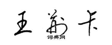 梁錦英王荊卡草書個性簽名怎么寫