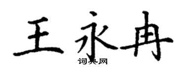 丁謙王永冉楷書個性簽名怎么寫
