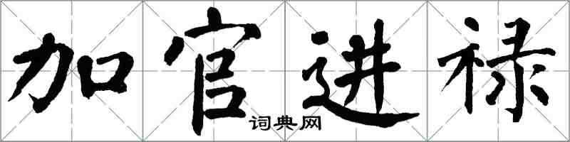 翁闓運加官進祿楷書怎么寫