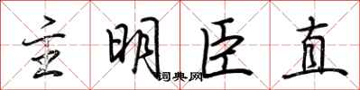 荊霄鵬主明臣直行書怎么寫