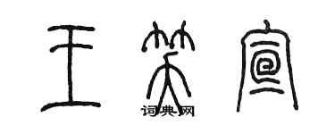 陳墨王笑宣篆書個性簽名怎么寫