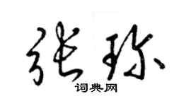 梁錦英張珍草書個性簽名怎么寫