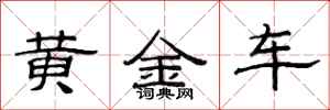 范連陞黃金車隸書怎么寫