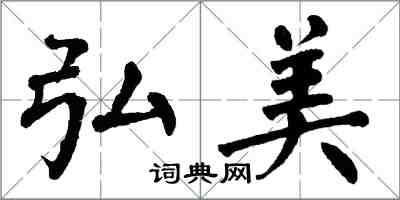 翁闓運弘美楷書怎么寫