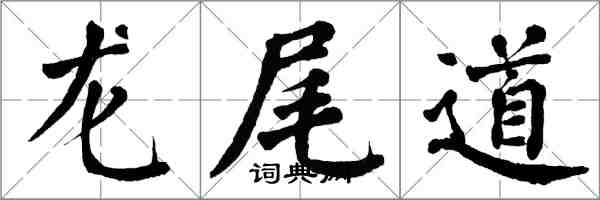 翁闓運龍尾道楷書怎么寫