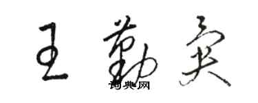 駱恆光王勤異草書個性簽名怎么寫