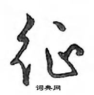 鄧散木寫的硬筆行書征