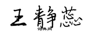 曾慶福王靜蕊行書個性簽名怎么寫