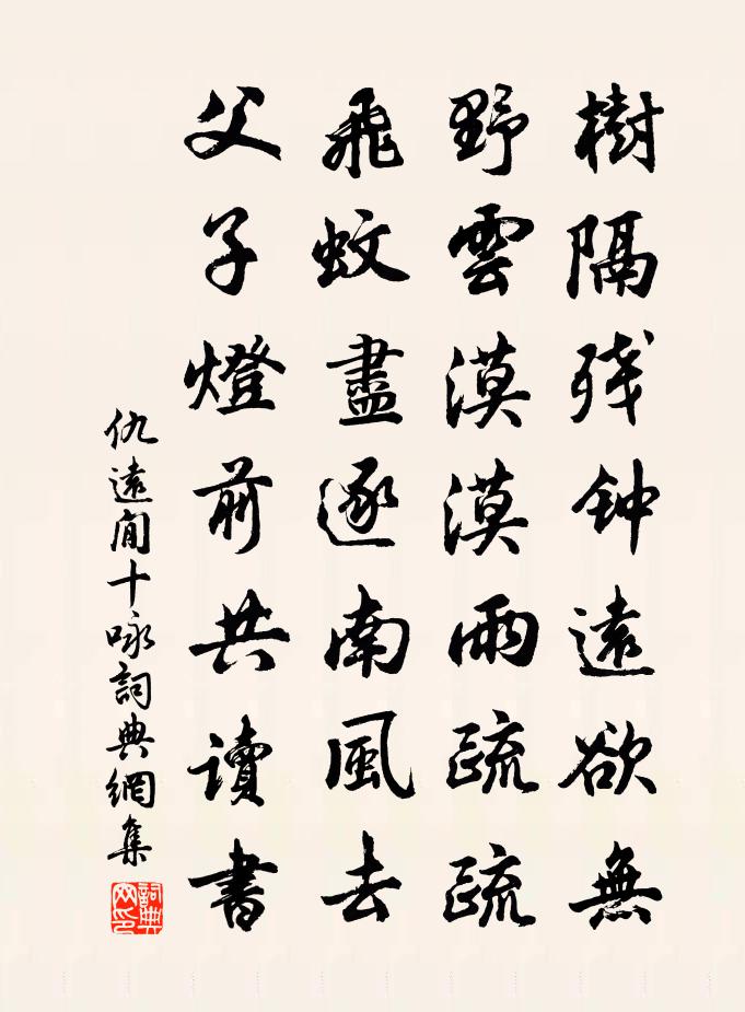 仇遠閒十詠書法作品欣賞