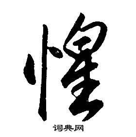 康熙千字文中惶的寫法