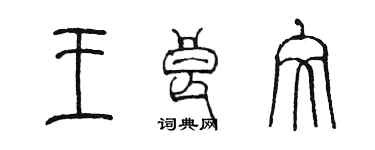 陳墨王良文篆書個性簽名怎么寫