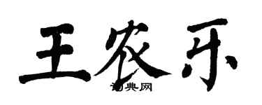 翁闓運王農樂楷書個性簽名怎么寫