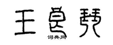 曾慶福王良琴篆書個性簽名怎么寫