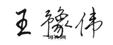 駱恆光王豫偉行書個性簽名怎么寫