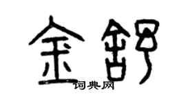 曾慶福金舒篆書個性簽名怎么寫