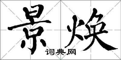 翁闓運景煥楷書怎么寫