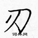 龐中華寫的硬筆楷書刃