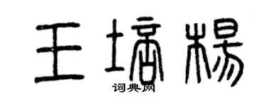 曾慶福王培楊篆書個性簽名怎么寫