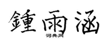 何伯昌鍾雨涵楷書個性簽名怎么寫