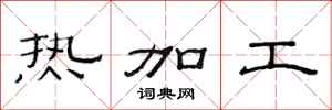 范連陞熱加工隸書怎么寫