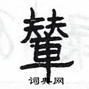 楊為國寫的硬筆隸書輦