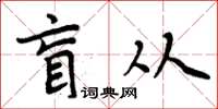 周炳元盲從楷書怎么寫